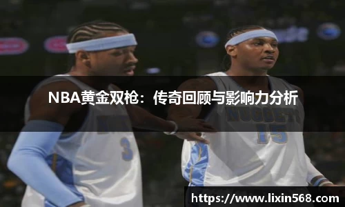 NBA黄金双枪：传奇回顾与影响力分析