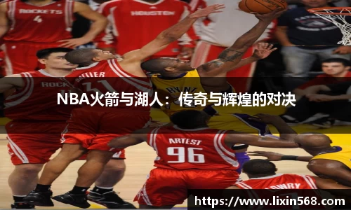 NBA火箭与湖人：传奇与辉煌的对决