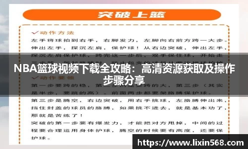 NBA篮球视频下载全攻略：高清资源获取及操作步骤分享