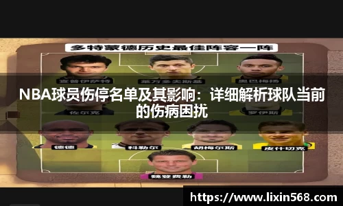 NBA球员伤停名单及其影响：详细解析球队当前的伤病困扰