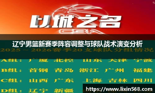 辽宁男篮新赛季阵容调整与球队战术演变分析