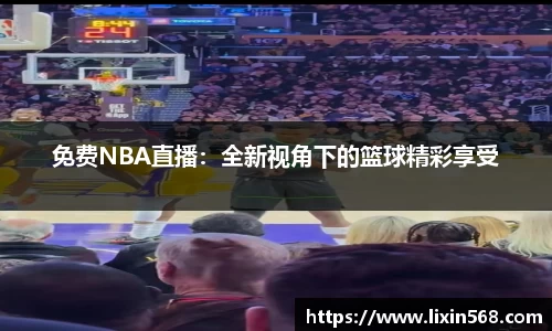 免费NBA直播：全新视角下的篮球精彩享受