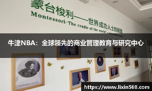 牛津NBA：全球领先的商业管理教育与研究中心