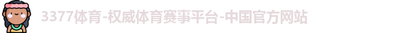 3377体育